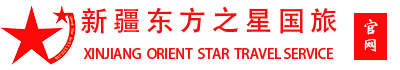 新疆东方之星国际旅行社有限公司