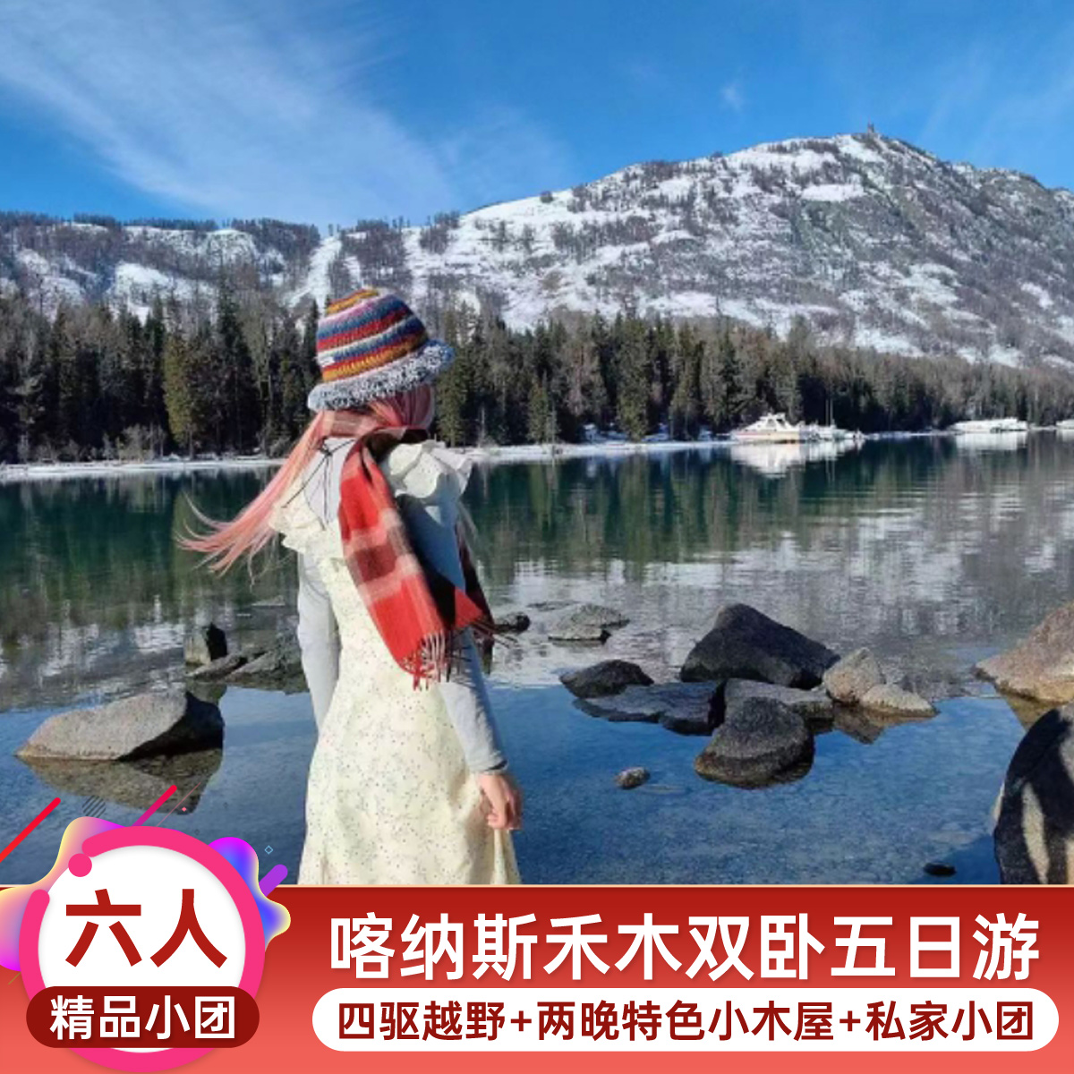 新疆北疆+阿勒泰地区+北屯+喀纳斯+禾木风景区3日2晚跟团游