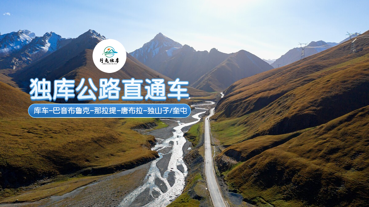独库公路+巴音布鲁克草原+那拉提旅游风景区+唐布拉草原3日2晚半自助游