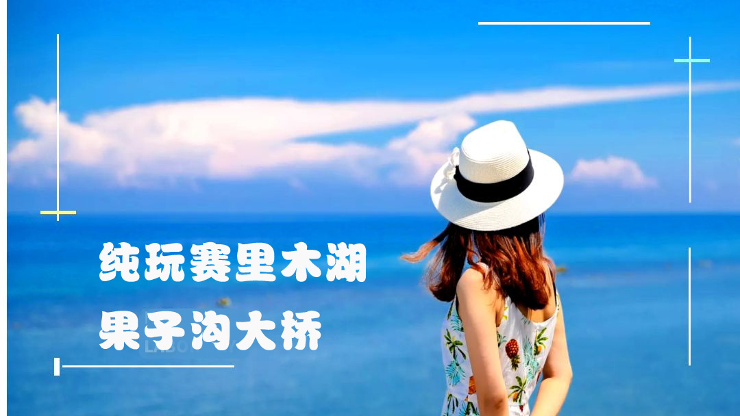 新疆伊犁赛里木湖+果子沟一日游【天天发【可选6人精致团】【全赛湖直通车5H环游】【晚出发】】线路推荐