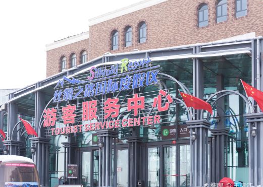 丝绸之路国际度假区